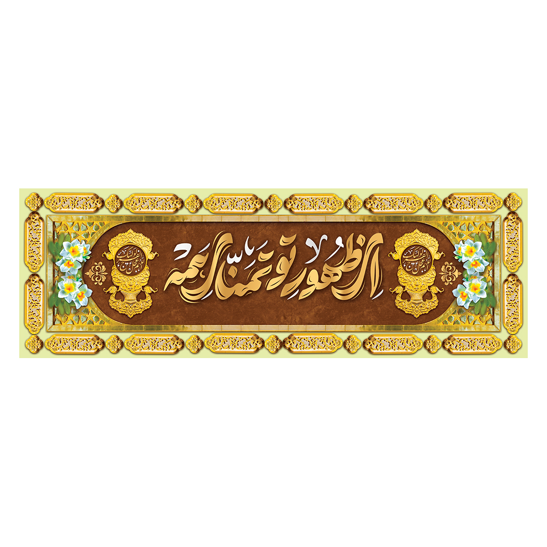 کتیبه ولادت امام زمان عجل الله فرجه 110