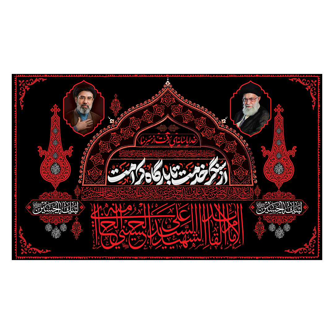 کتیبه شهادت امام خامنه ای 226