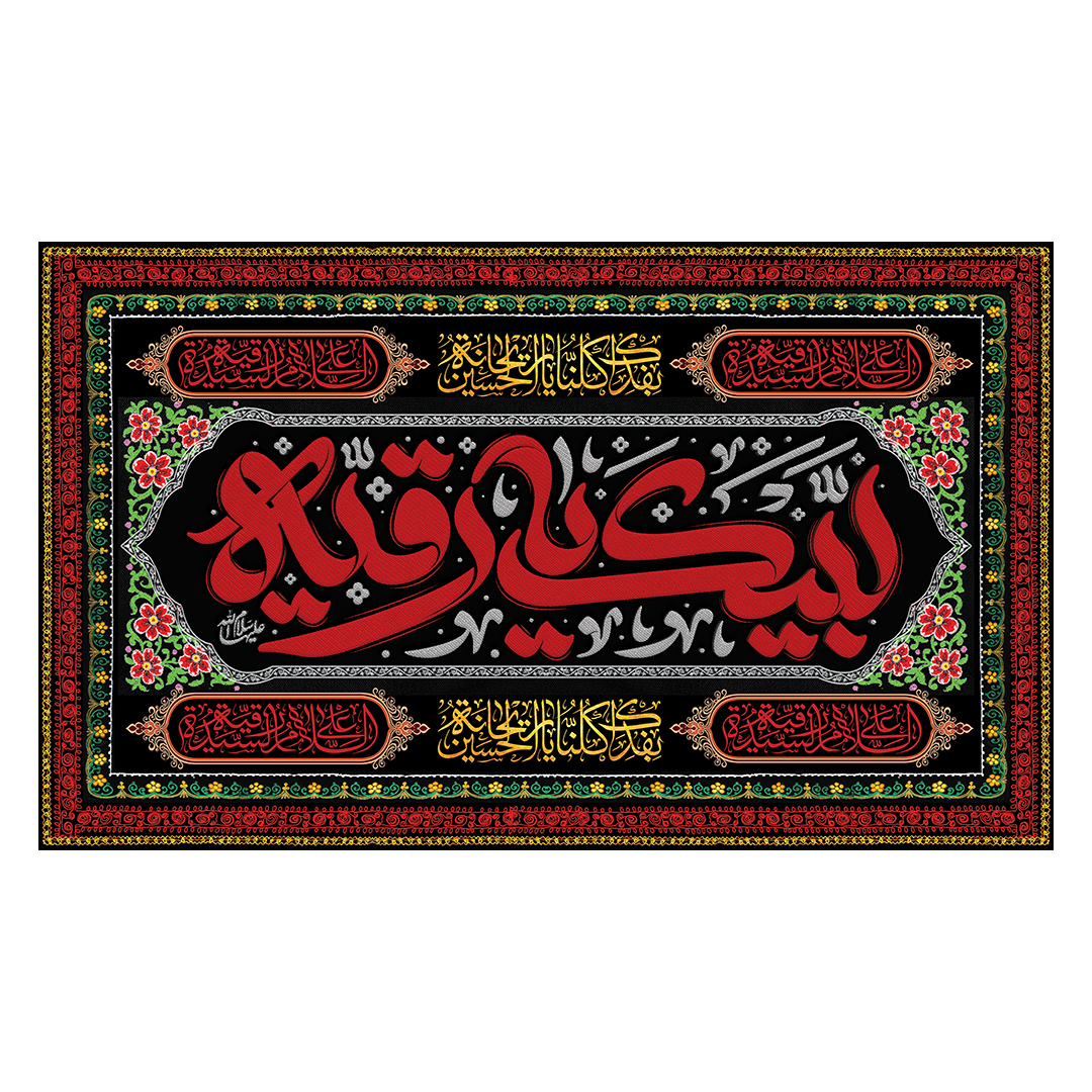 کتیبه شهادت حضرت رقیه علیها السلام 52