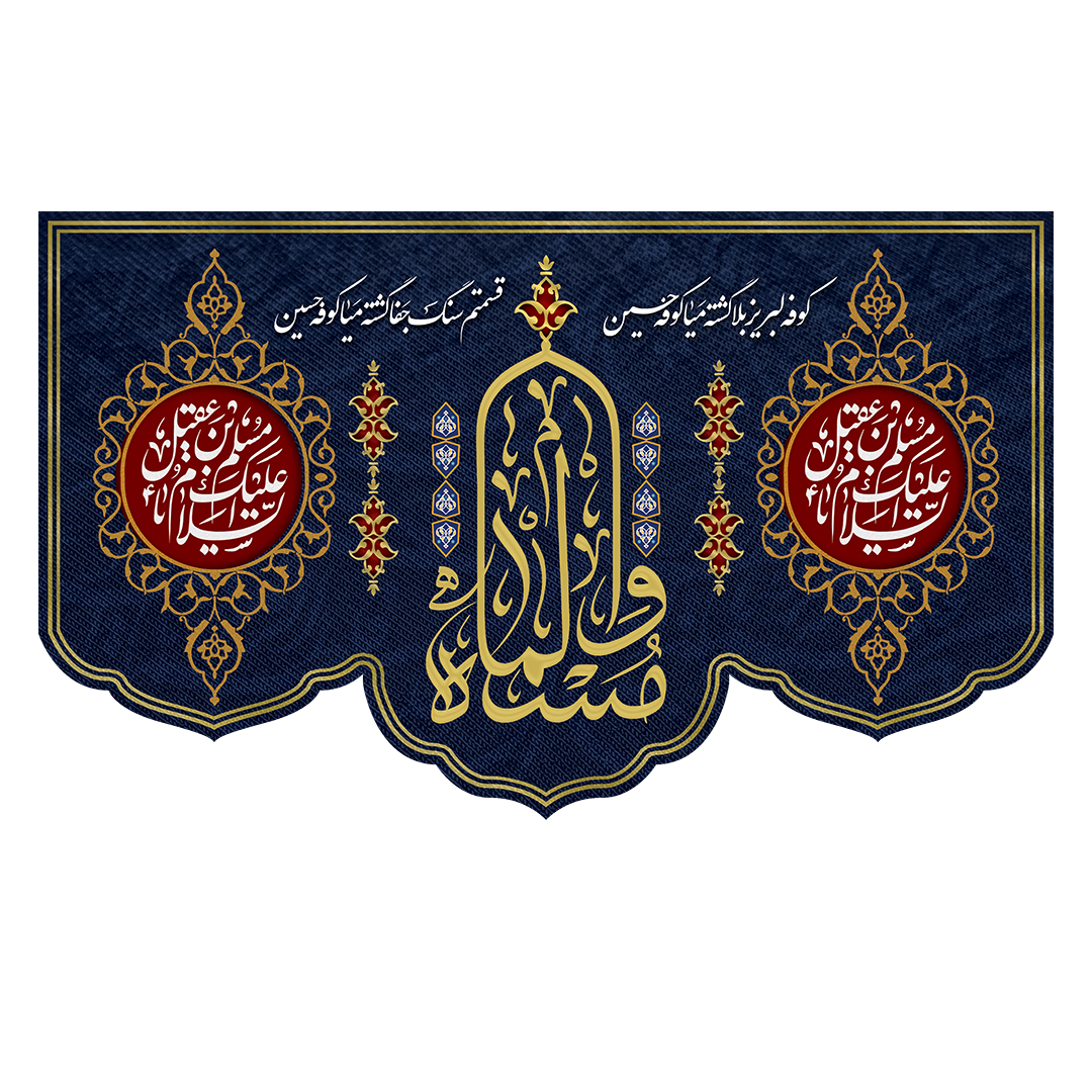 کتیبه شهادت حضرت مسلم علیه السلام 12
