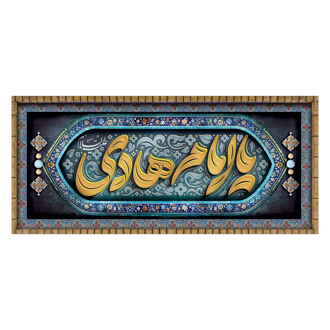 کتیبه شهادت امام هادی علیه السلام ١۶