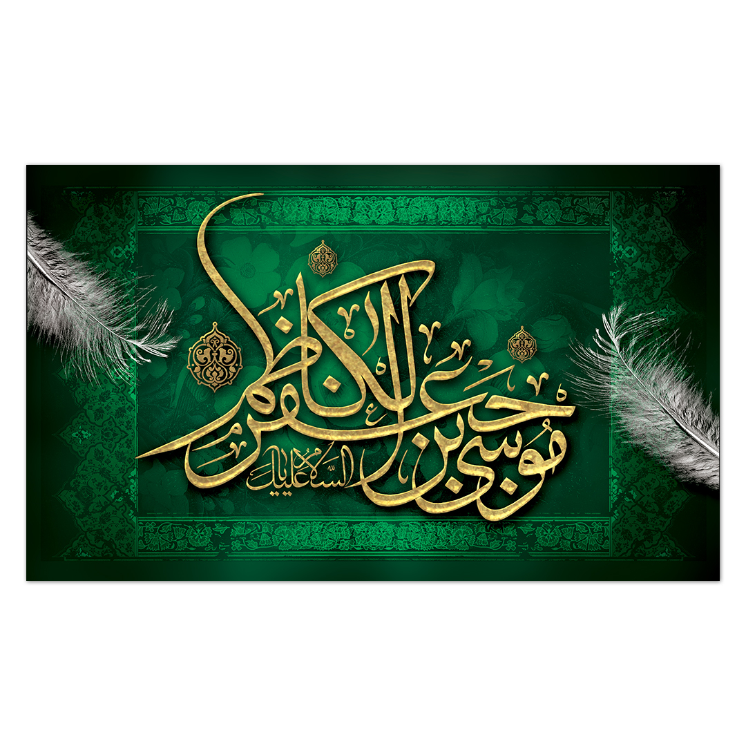 کتیبه شهادت امام کاظم علیه السلام37