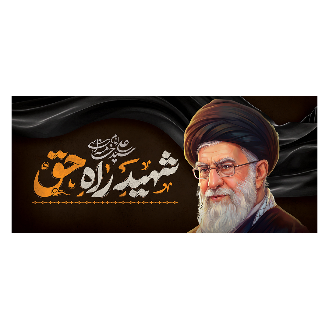 کتیبه شهادت امام خامنه ای 9