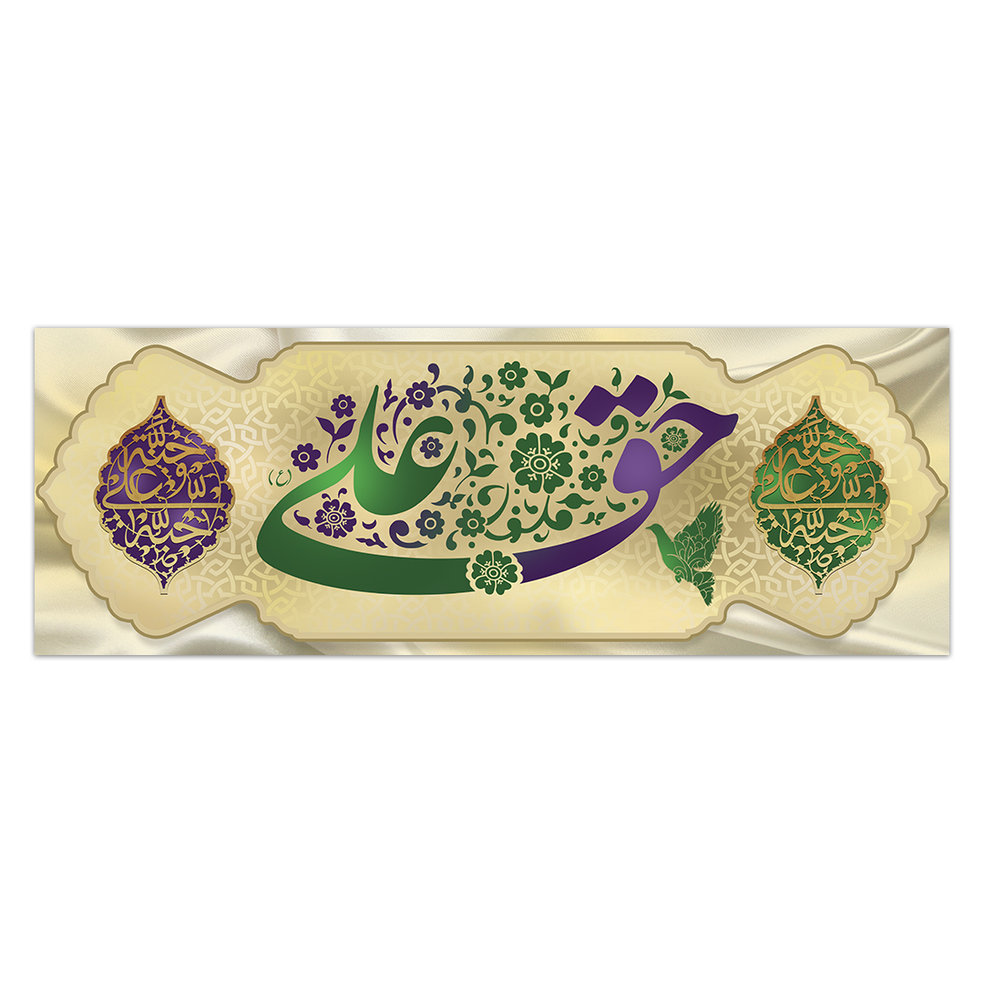 کتیبه ولادت امیرالمومنین علیه السلام ۸۲