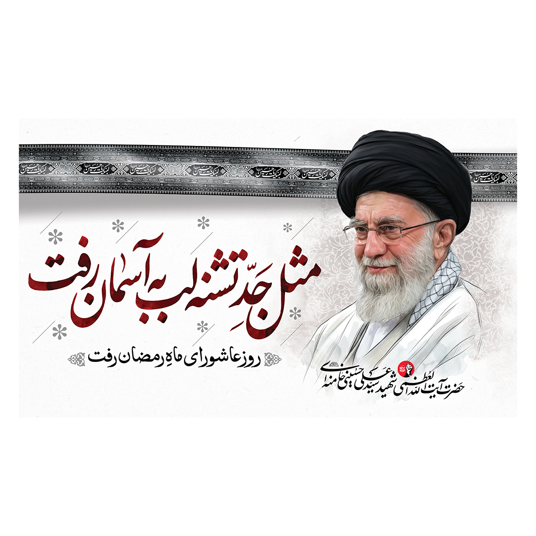 کتیبه شهادت امام خامنه ای 191