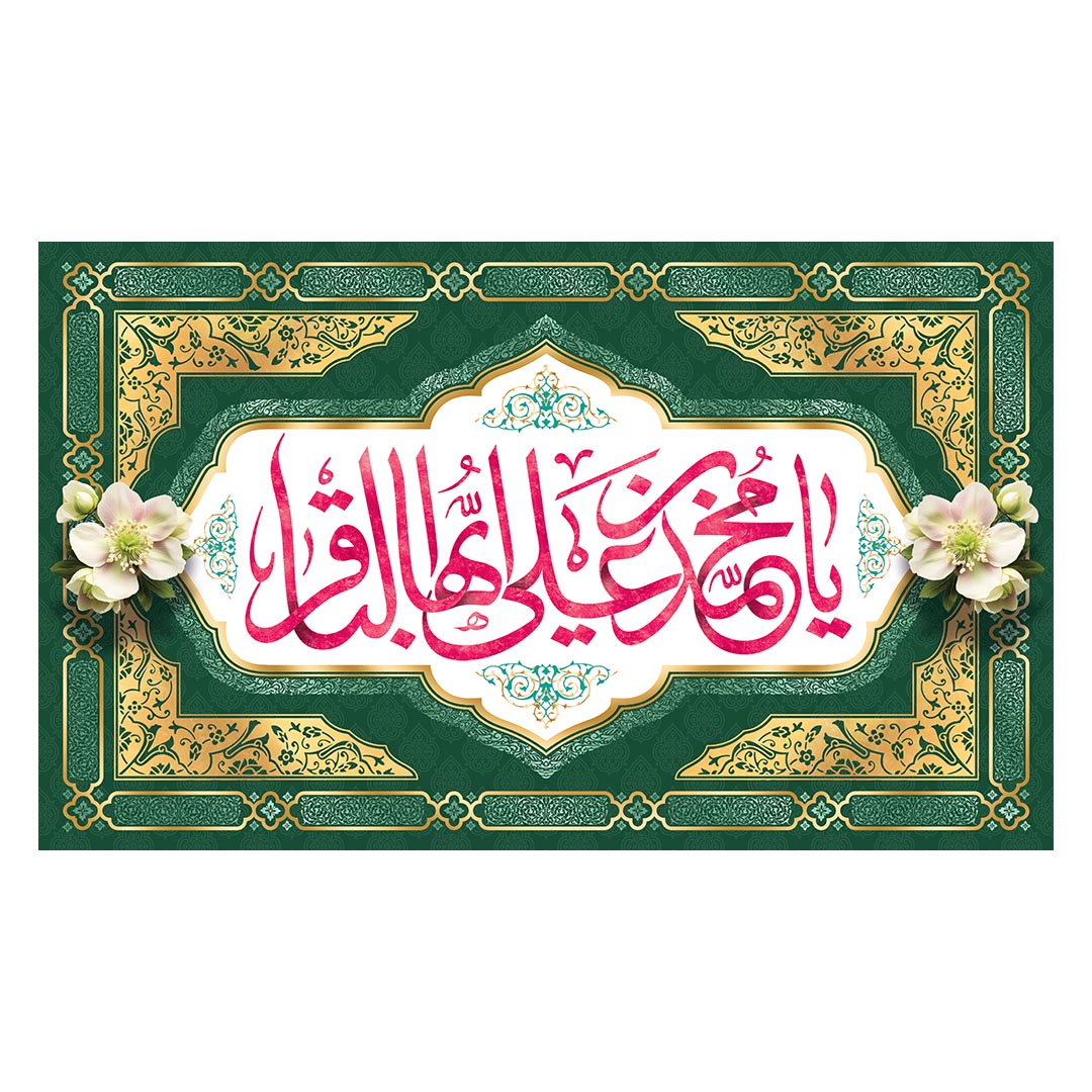 کتیبه ولادت امام باقر علیه السلام ٧٠