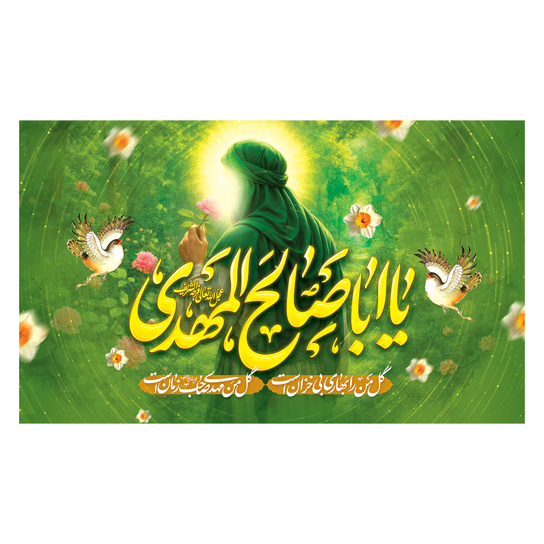کتیبه ولادت امام زمان عجل الله فرجه 126