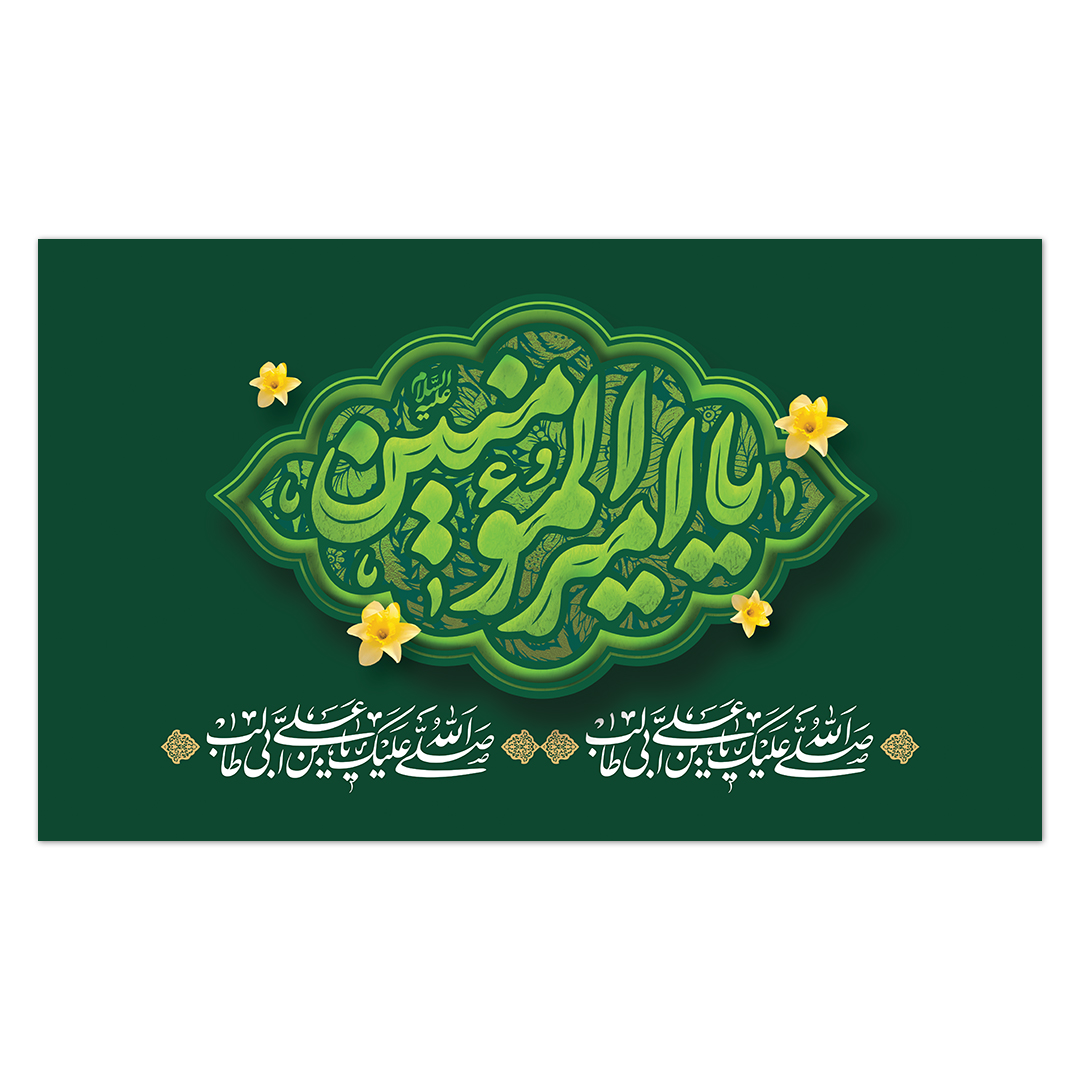 کتیبه ولادت امیر المومنین علیه السلام 171