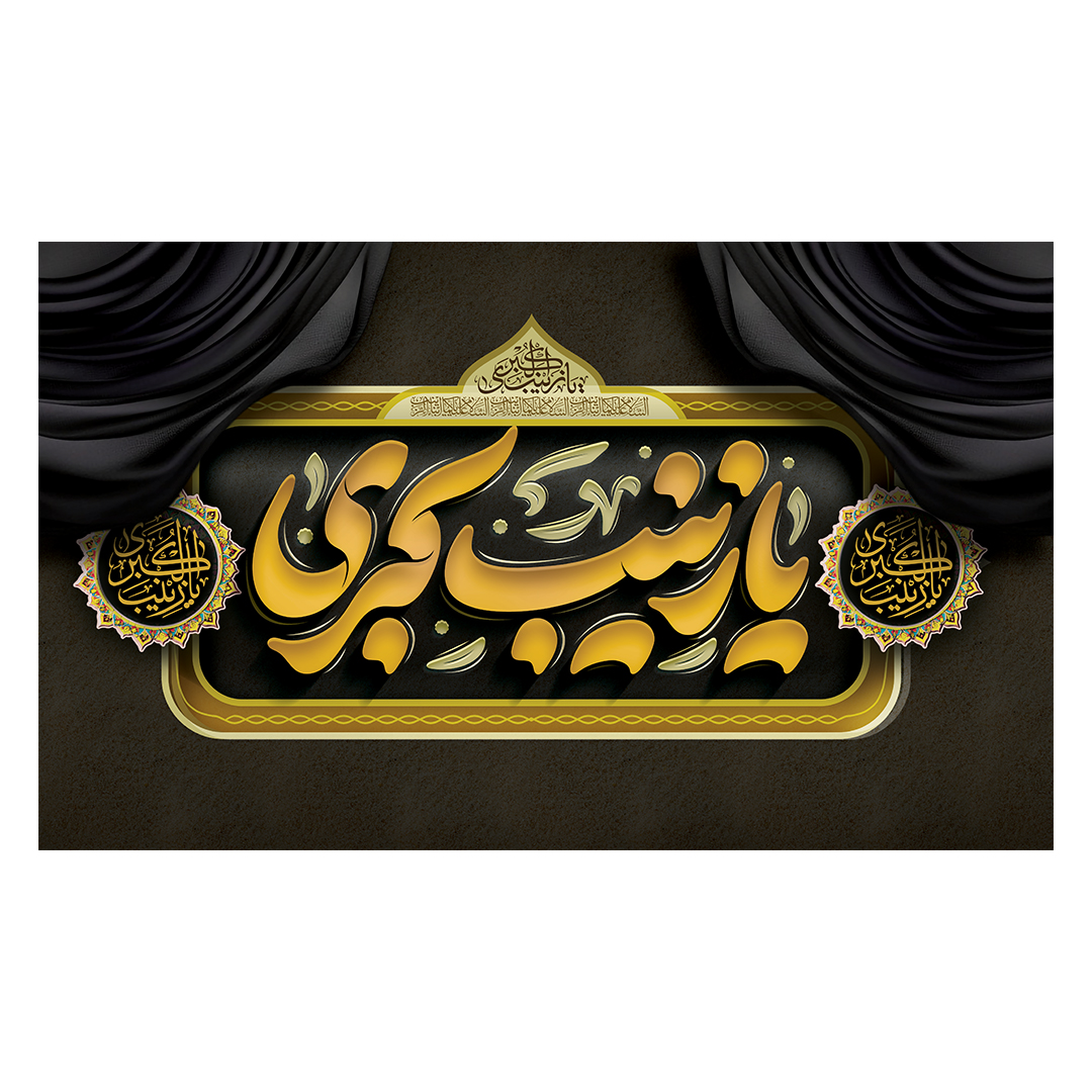 کتیبه وفات حضرت زینب علیهاالسلام 39