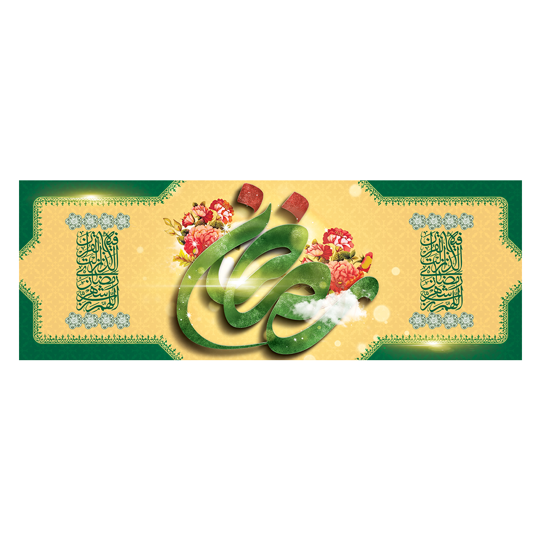 کتیبه رمضان 7