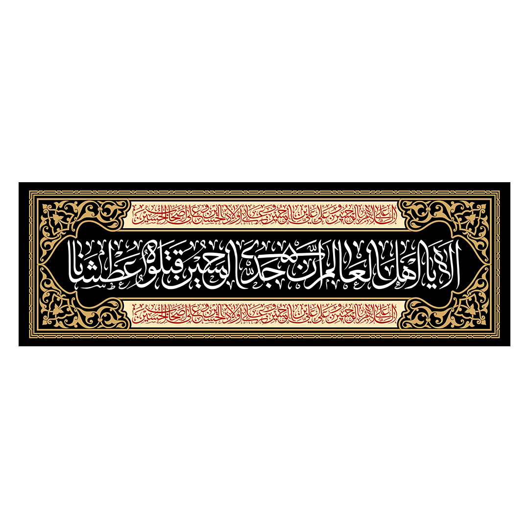 کتیبه محرم 82