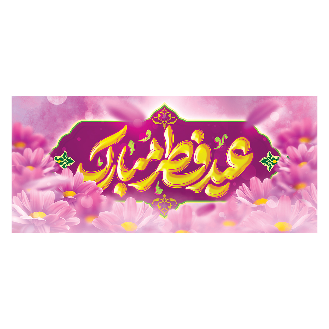 کتیبه عید فطر 87