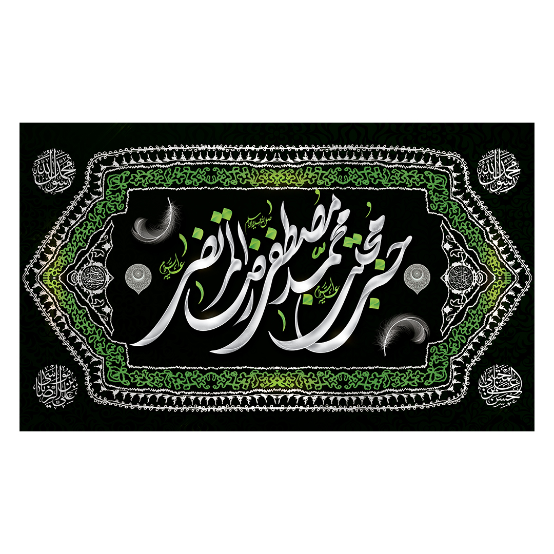کتیبه دهه آخر صفر 63