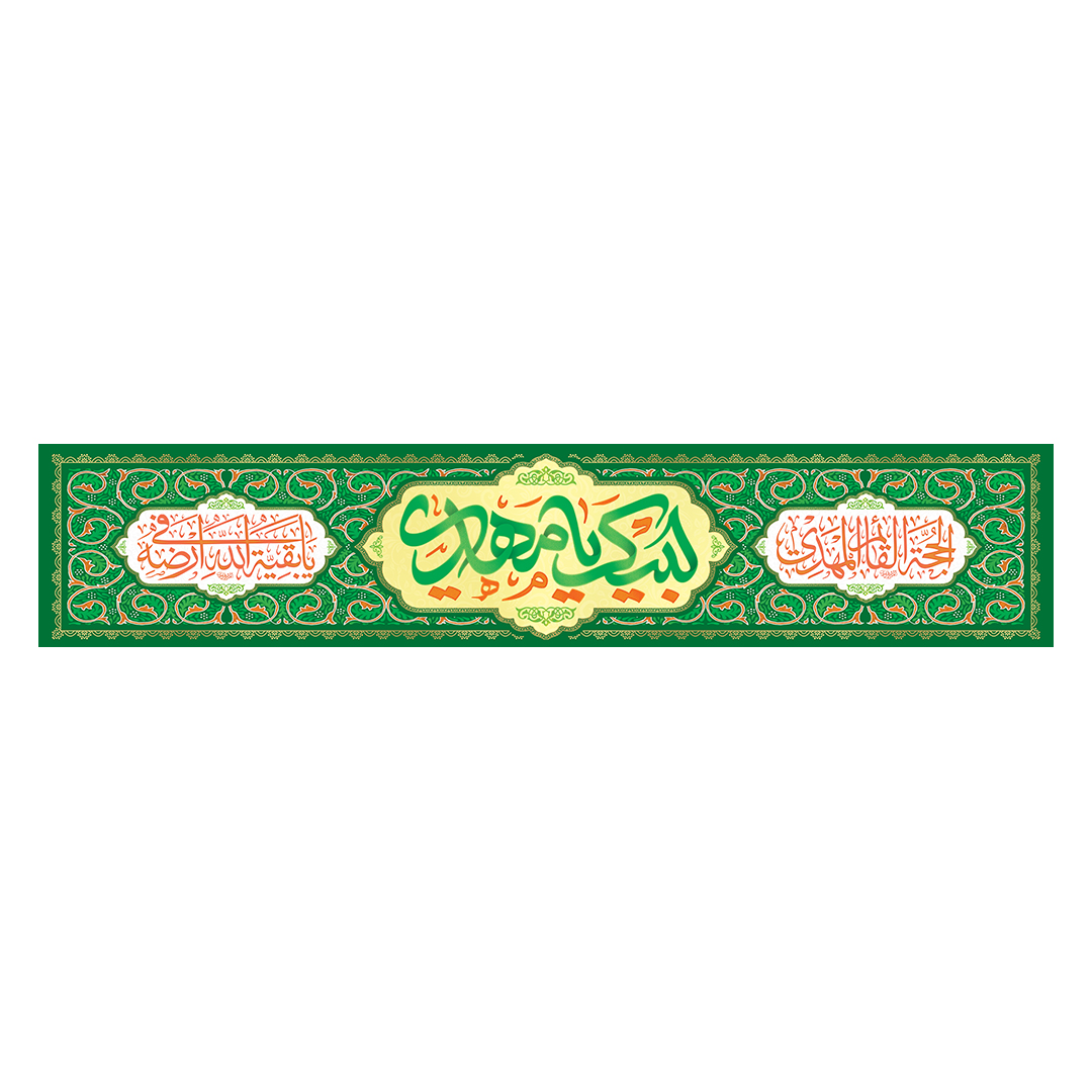 کتیبه ولادت امام زمان عجل الله فرجه 93