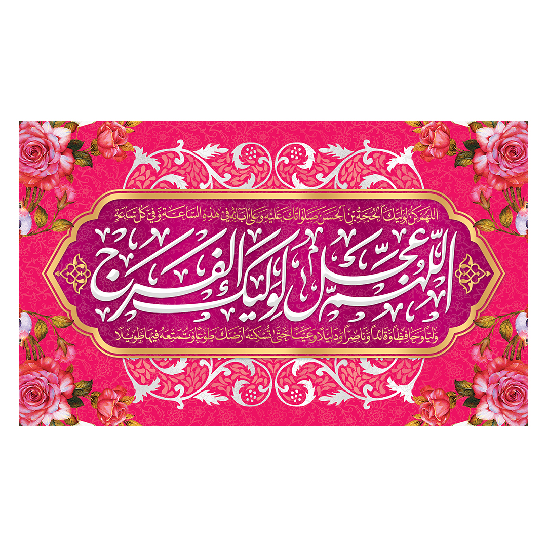 کتیبه ولادت امام زمان عجل الله فرجه 151