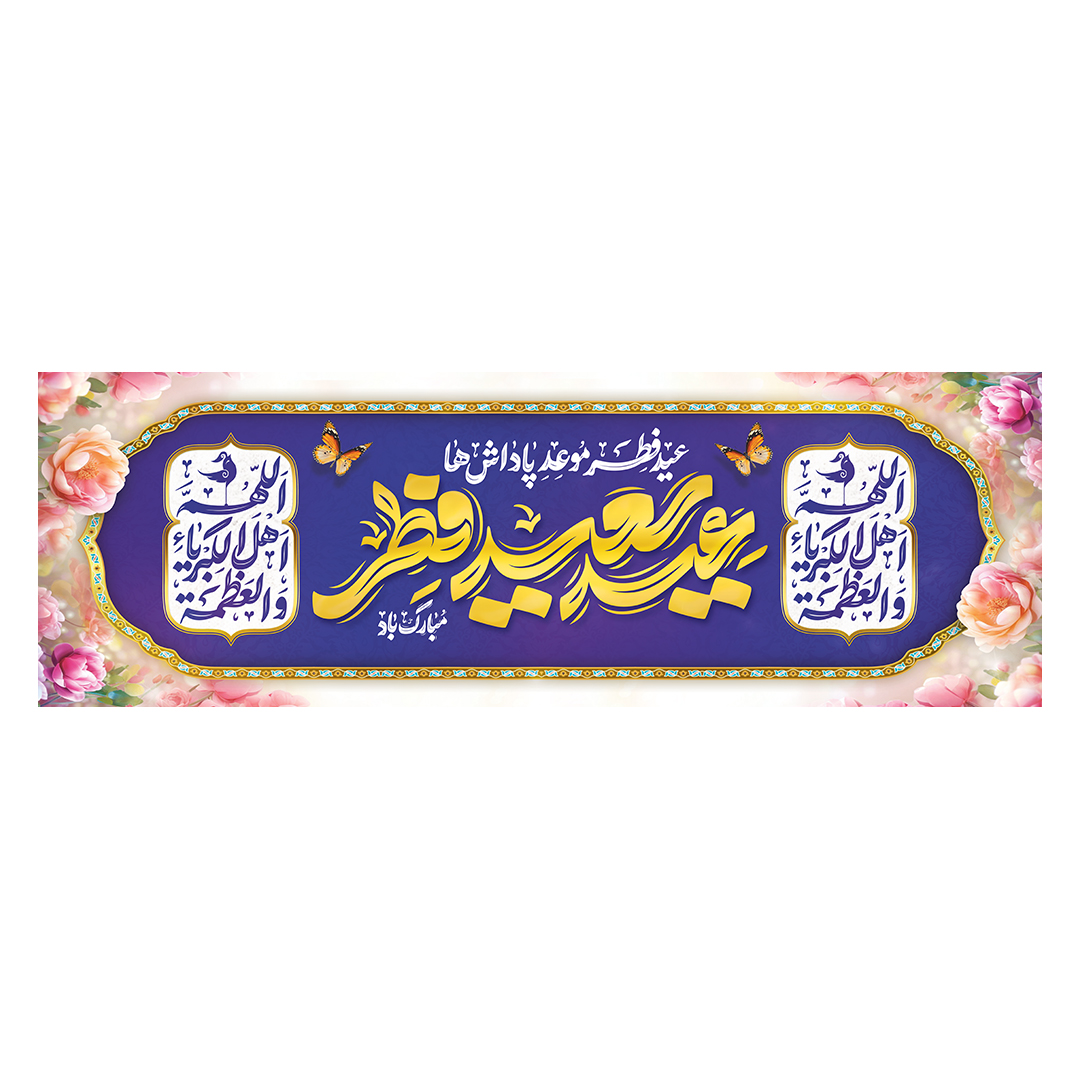 کتیبه عید فطر 39
