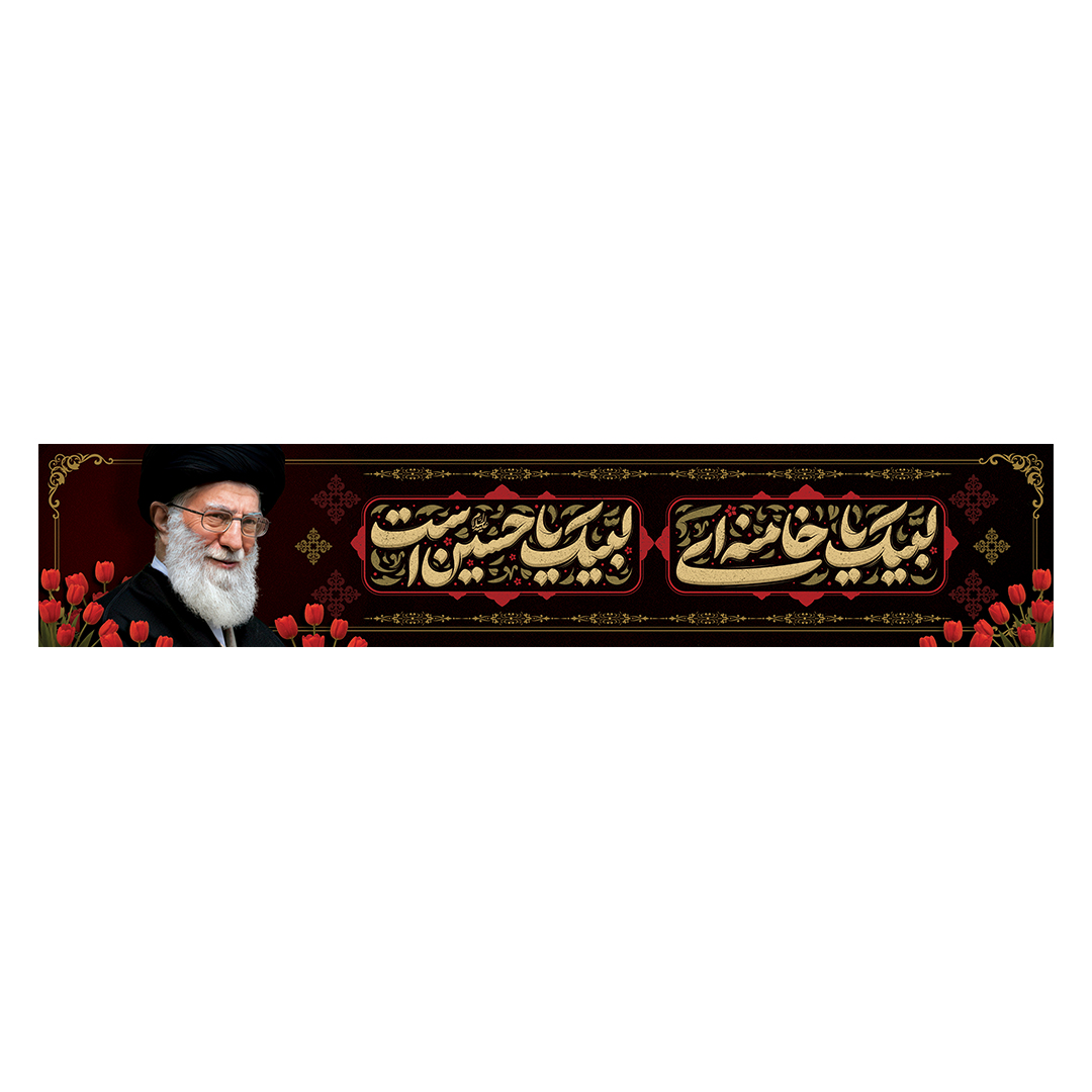 کتیبه شهادت امام خامنه ای 164