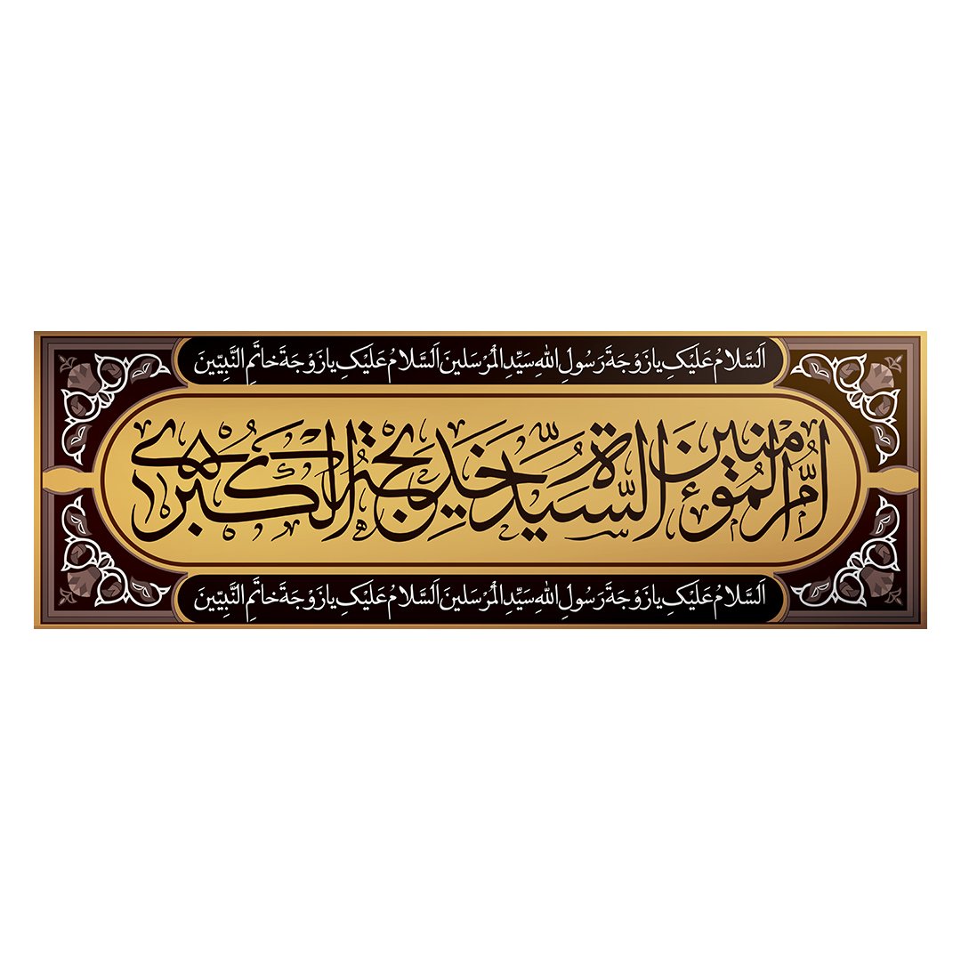 کتیبه وفات حضرت خدیجه علیها السلام 36