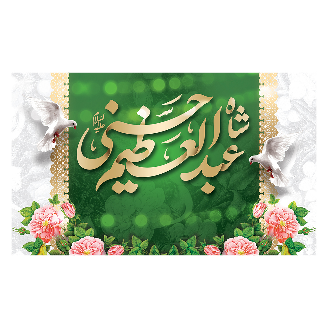 کتیبه ولادت حضرت عبدالعظیم حسنی علیه‌السلام ١7