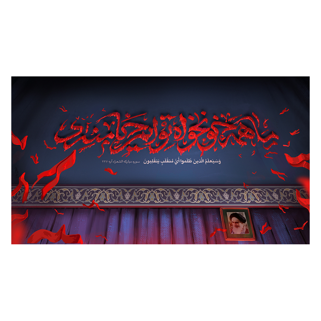 کتیبه شهادت امام خامنه ای 235