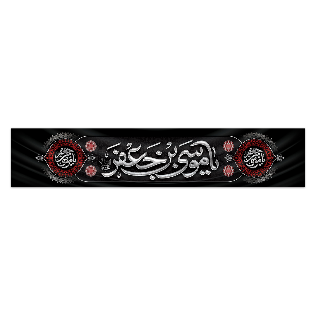 کتیبه شهادت امام کاظم علیه السلام 54