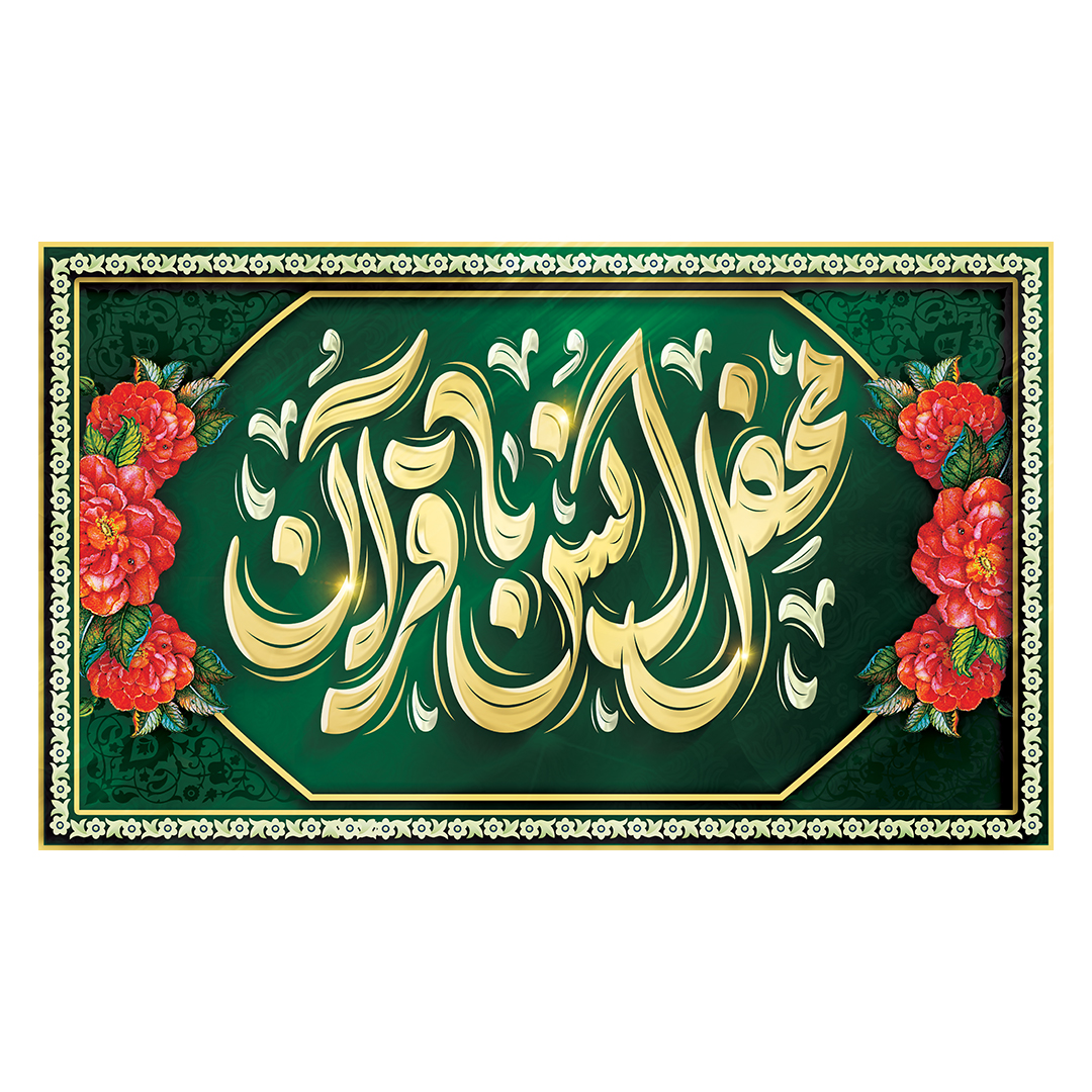 کتیبه محفل انس با قرآن 9