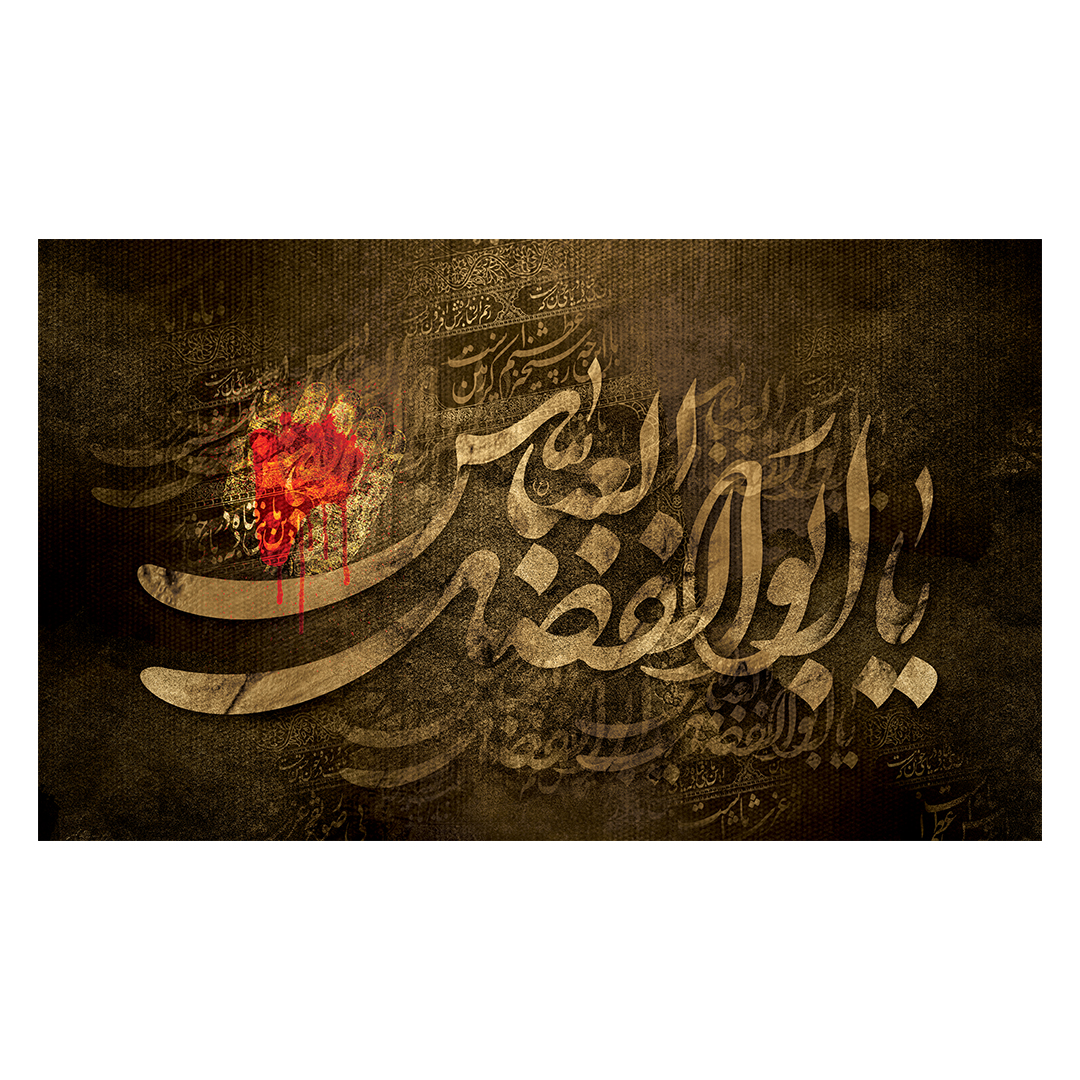 کتیبه شهادت حضرت اباالفضل علیه السلام 86