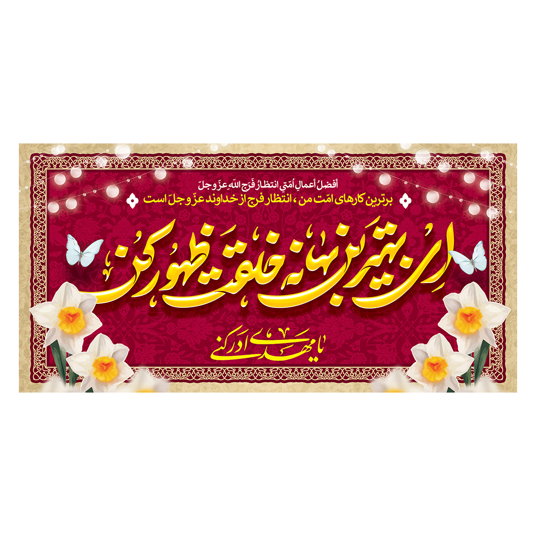 کتیبه ولادت امام زمان عجل الله فرجه 108
