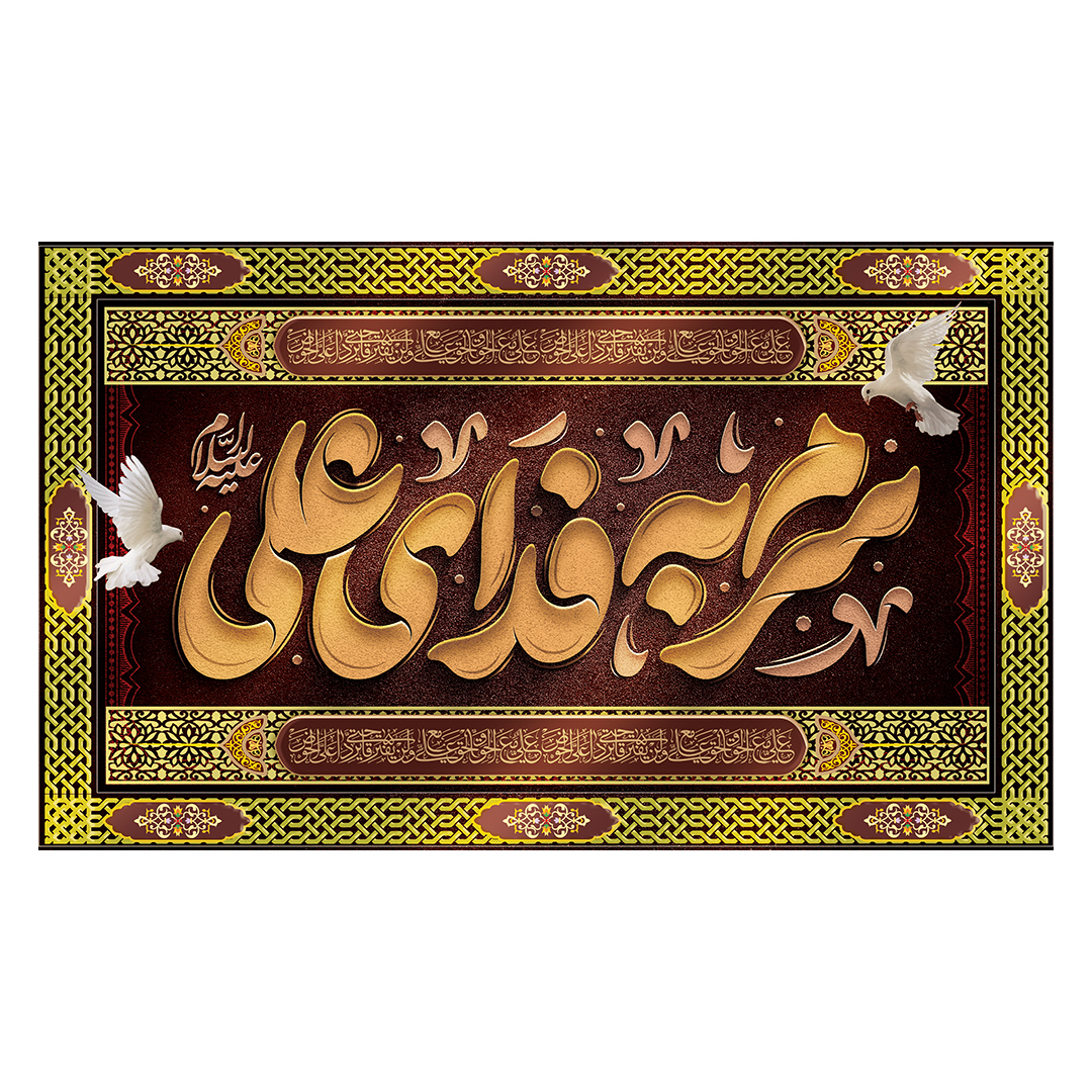 کتیبه شهادت امیرالمومنین علیه السلام 43