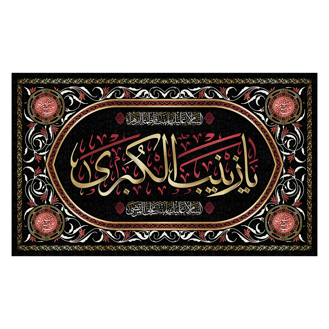 کتیبه وفات حضرت زینب علیهاالسلام 55