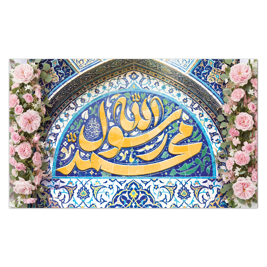 کتیبه مبعث پیامبر اکرم صلی الله علیه وآله 28