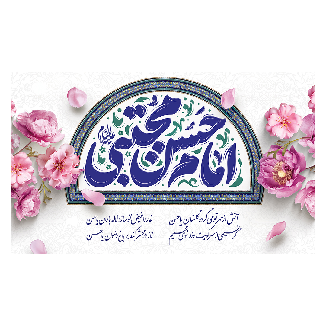 کتیبه ولادت امام حسن علیه السلام 31