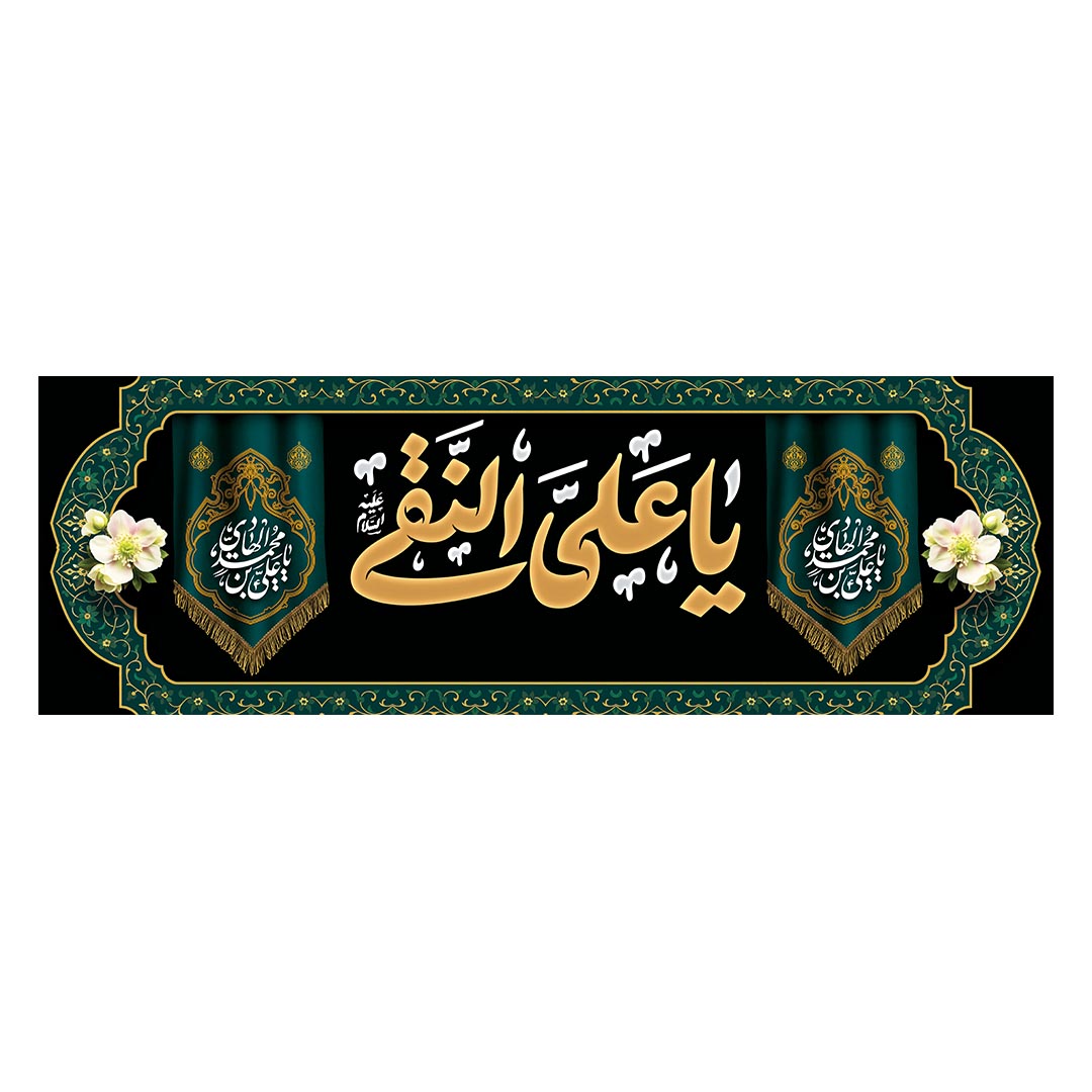 کتیبه شهادت امام هادی علیه السلام ۴۶