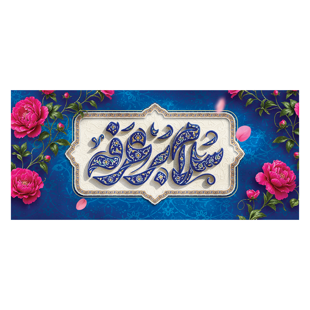 کتیبه عرفه 6