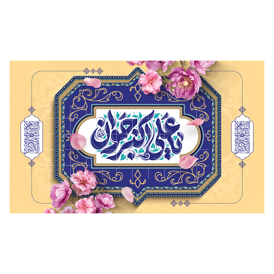 کتیبه ولادت حضرت علی اکبر علیه السلام 9