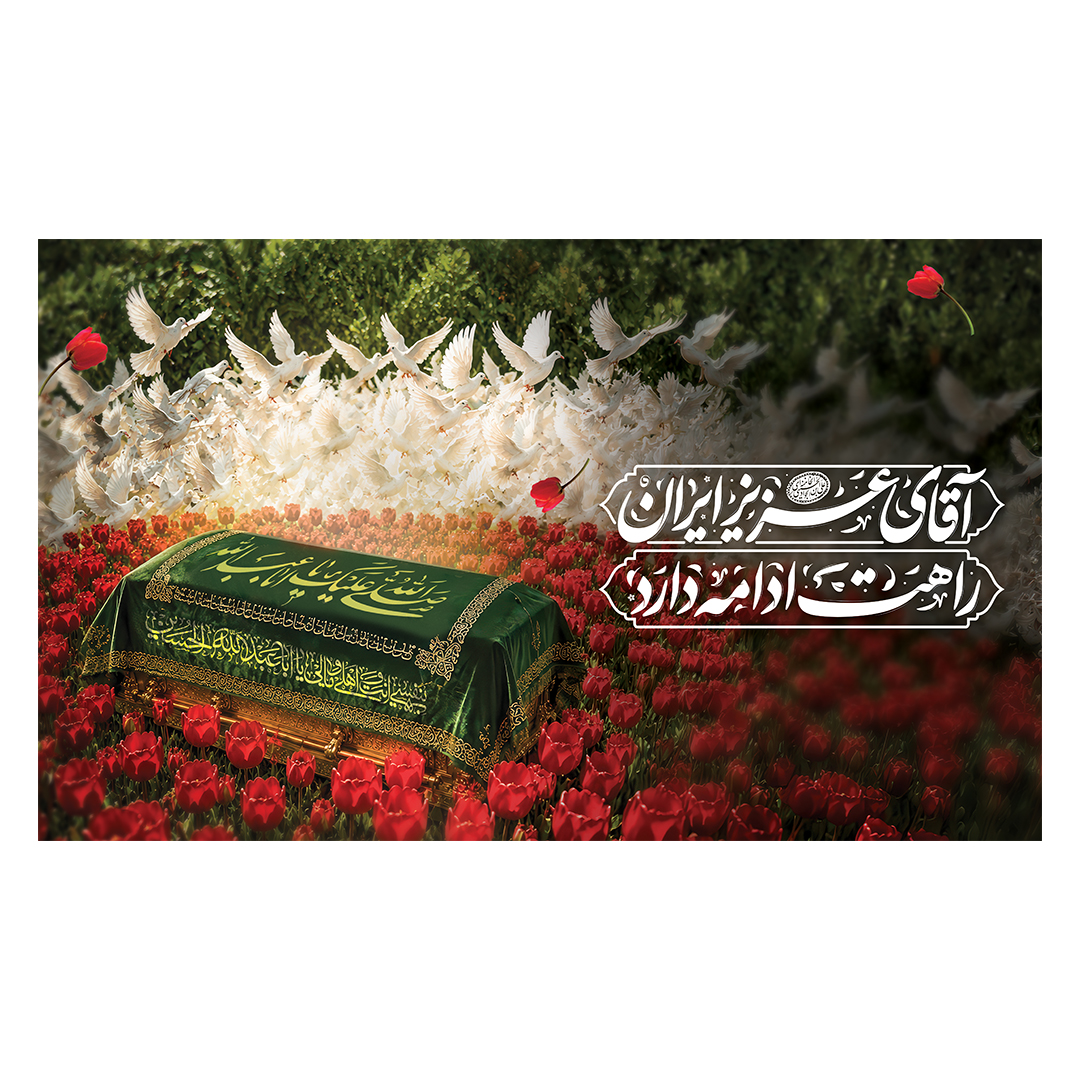 کتیبه شهادت امام خامنه ای 228