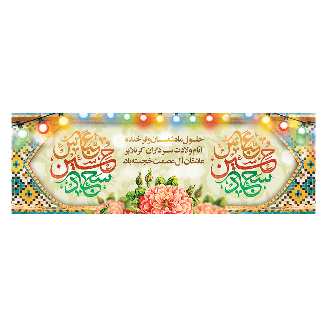 کتیبه اعیاد شعبانیه 35