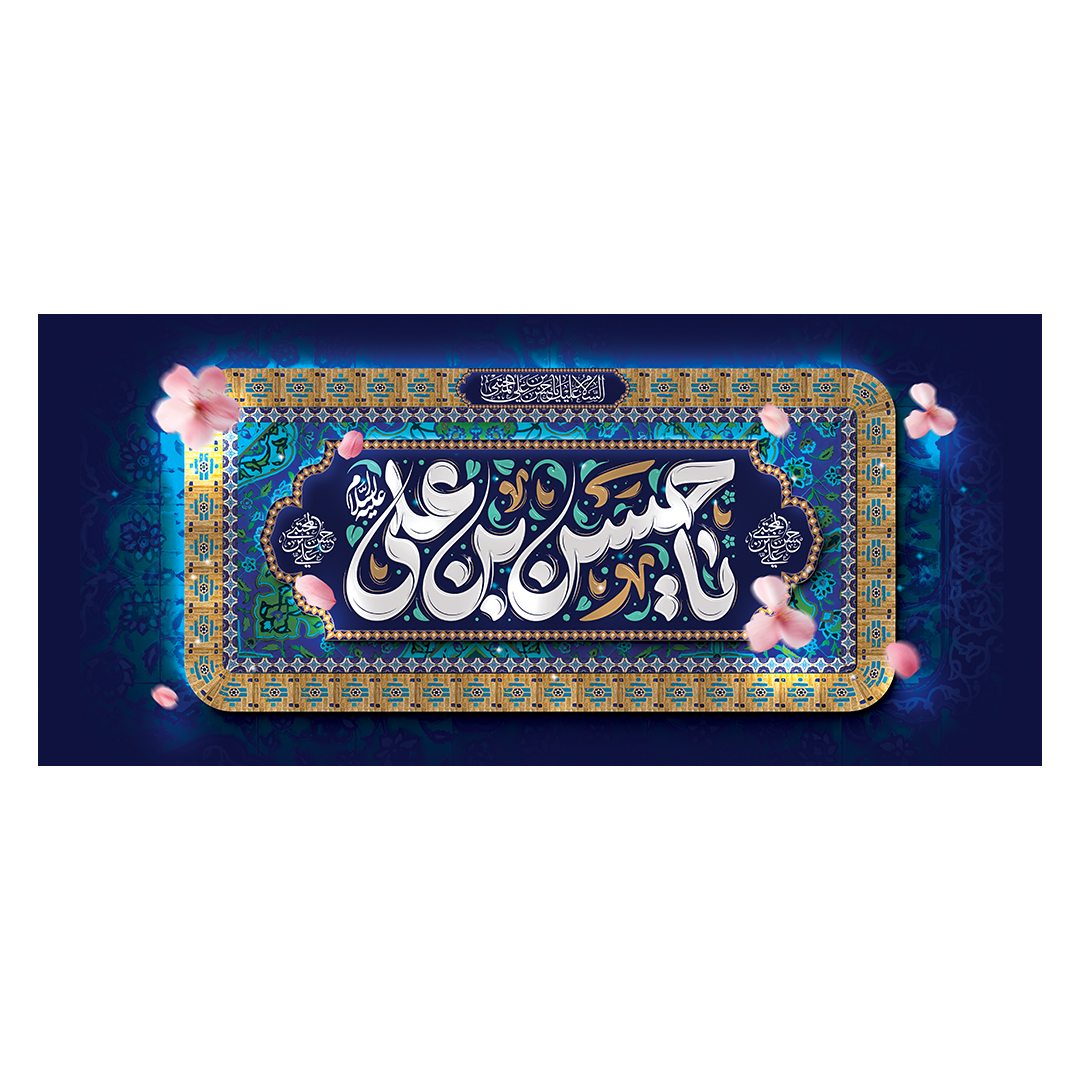 کتیبه ولادت امام حسن علیه السلام 14