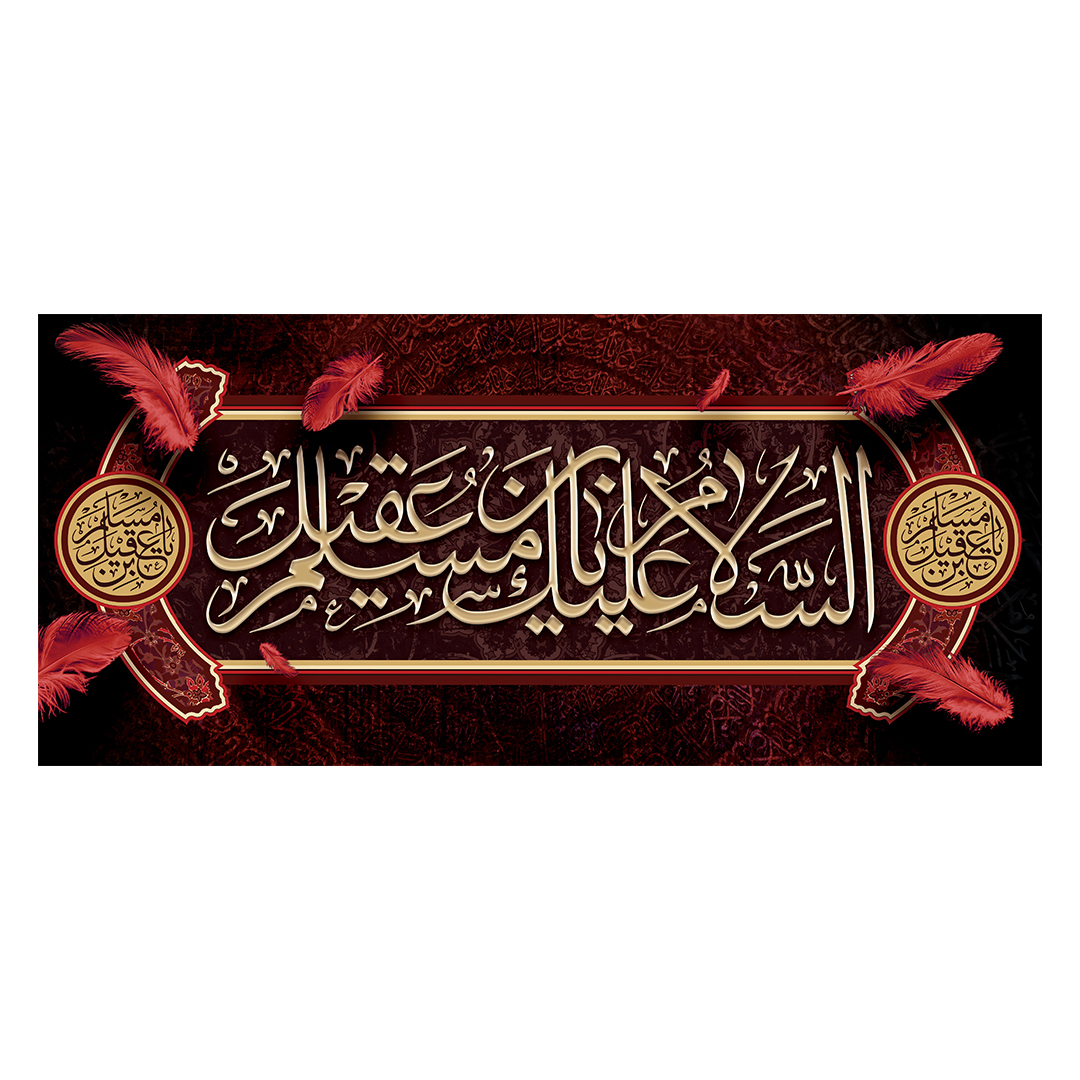 کتیبه شهادت حضرت مسلم علیه السلام 19