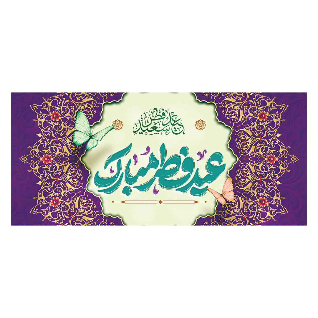 کتیبه عید فطر 32