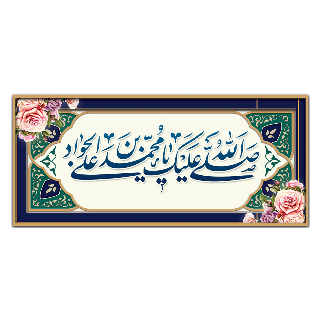 کتیبه ولادت امام جواد علیه السلام ١