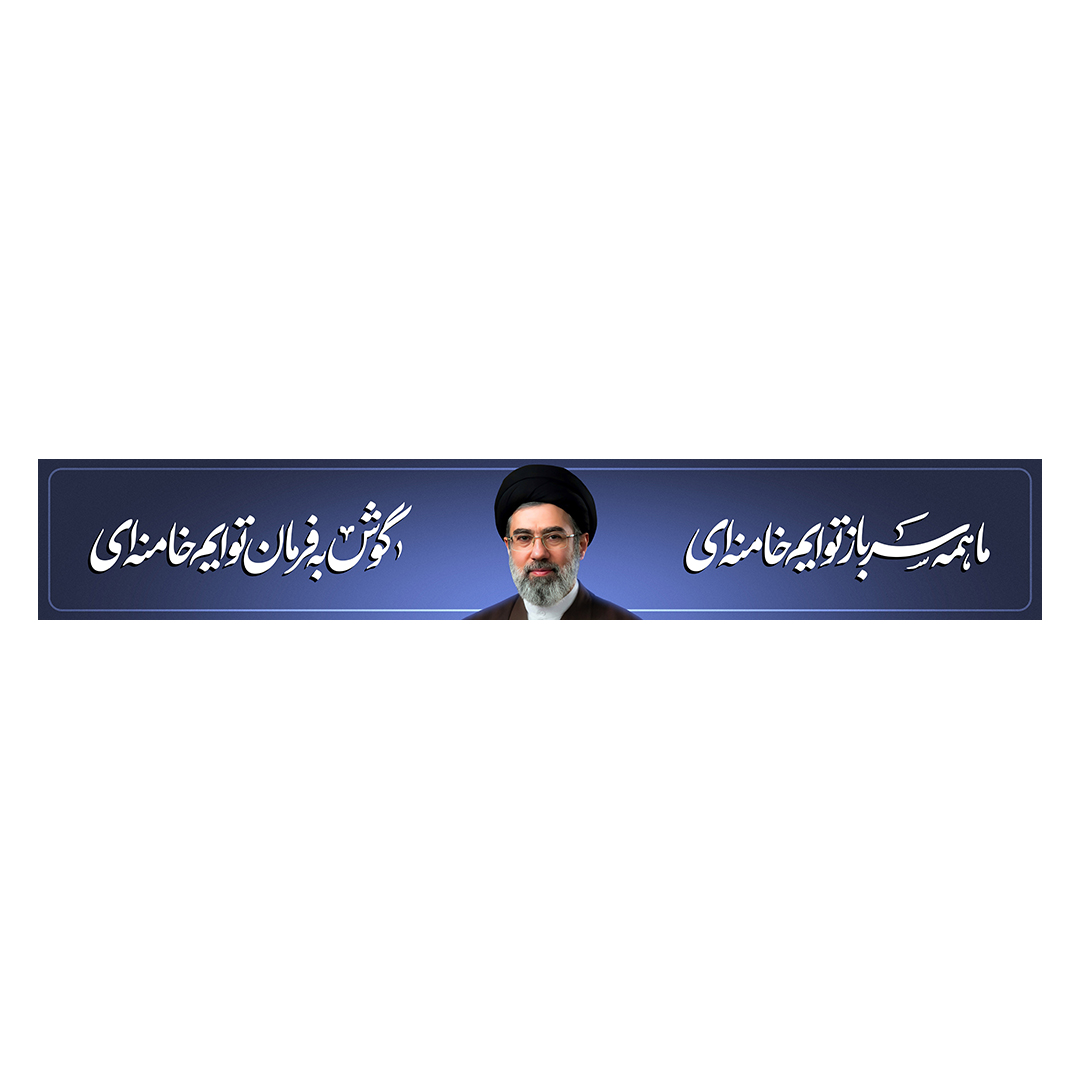 کتیبه امام سید مجتبی خامنه ای 37