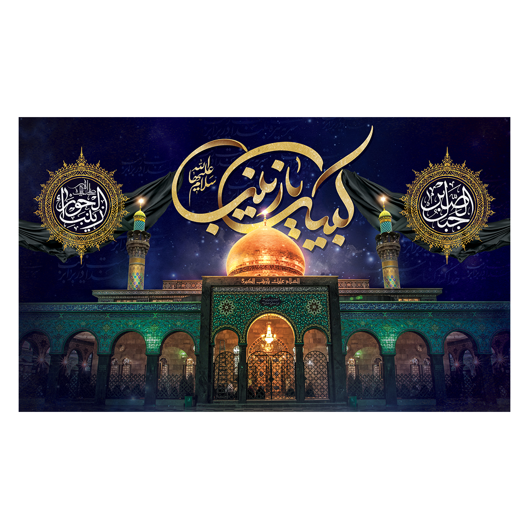 کتیبه وفات حضرت زینب علیهاالسلام 63