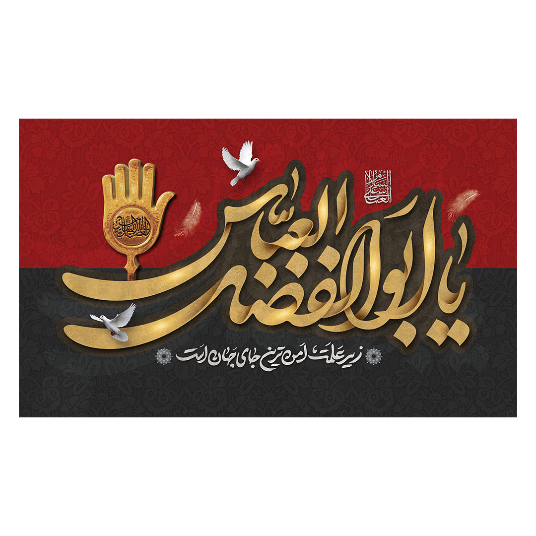 کتیبه شهادت حضرت اباالفضل علیه السلام 83