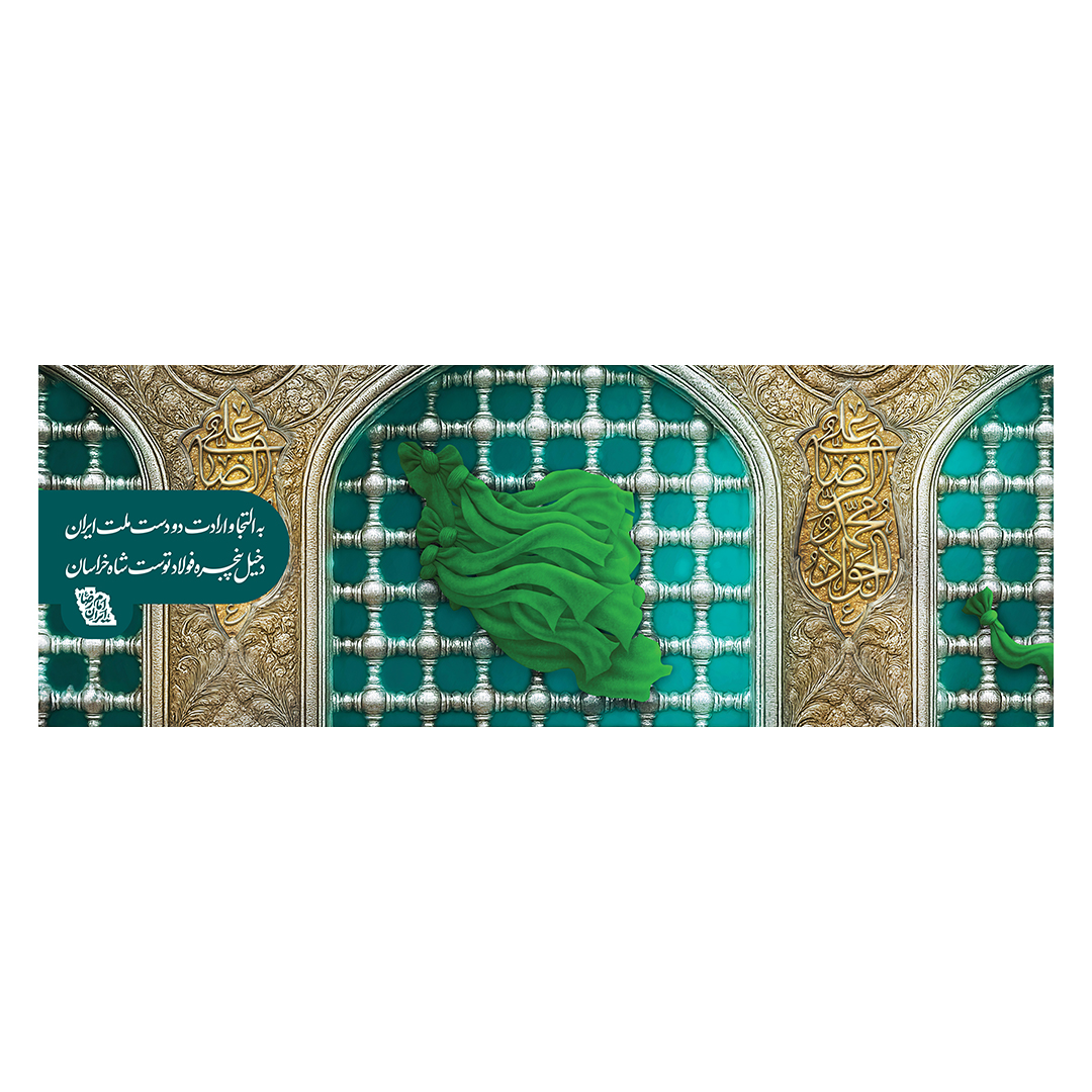 کتیبه ولادت امام رضا علیه السلام 73