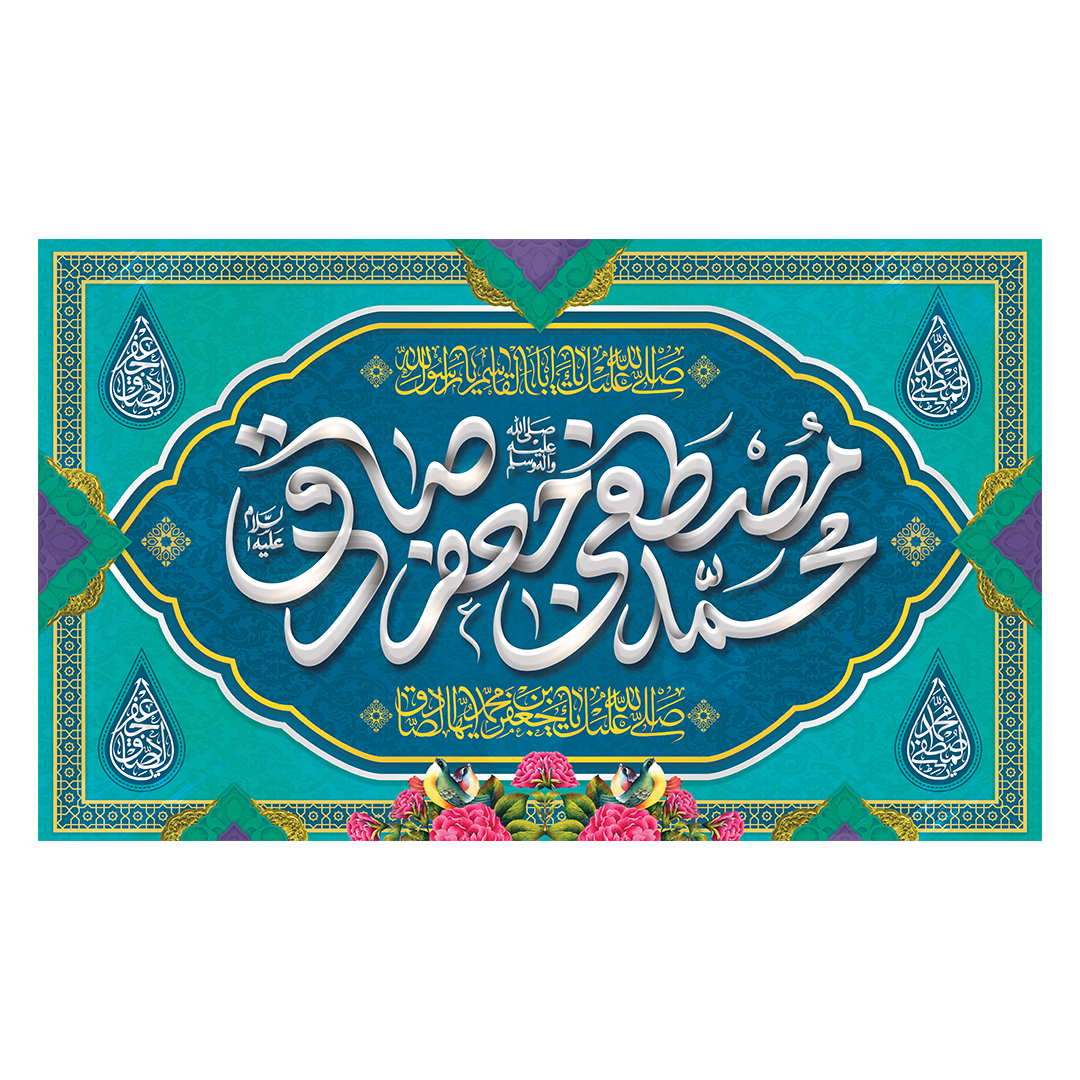 کتیبه ولادت پیامبر و امام صادق علیهماالسلام 41