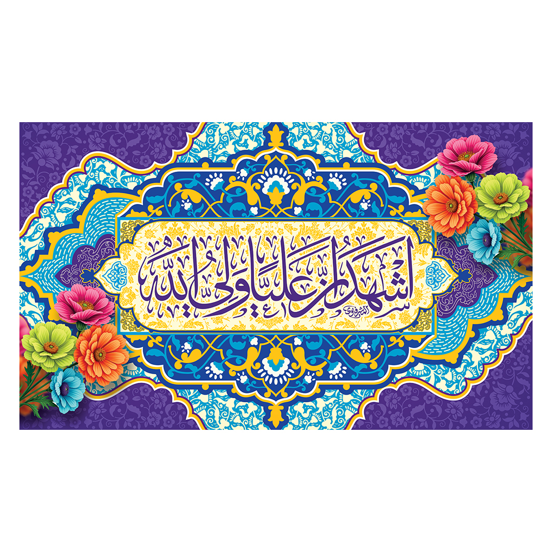کتیبه عید غدیر 137