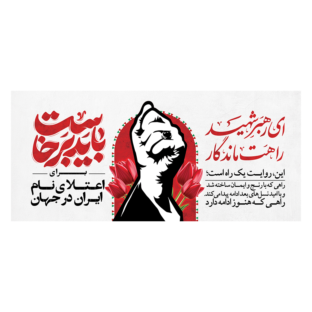 کتیبه شهادت امام خامنه ای 242