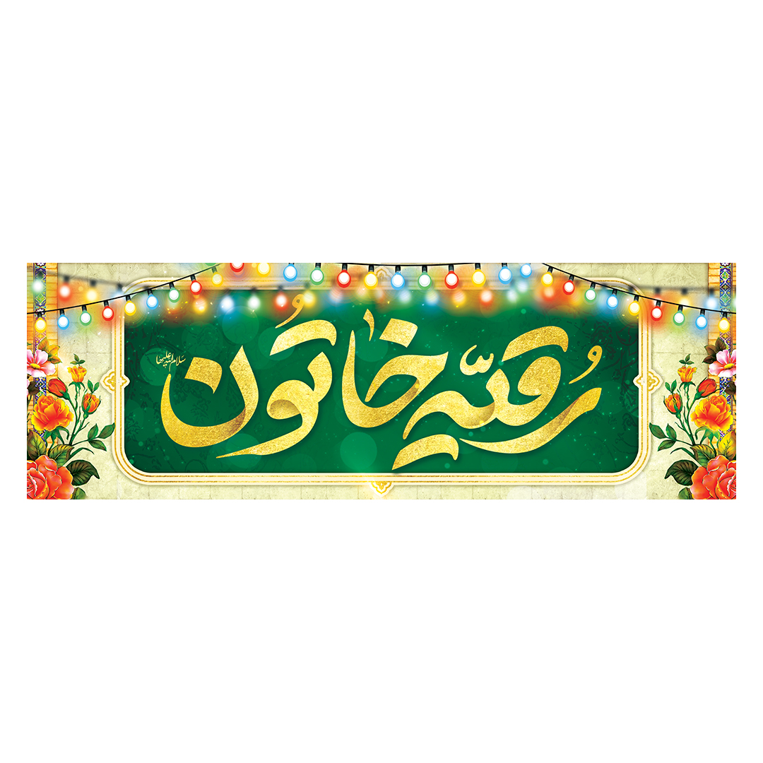 کتیبه ولادت حضرت رقیه سلام الله علیها 4