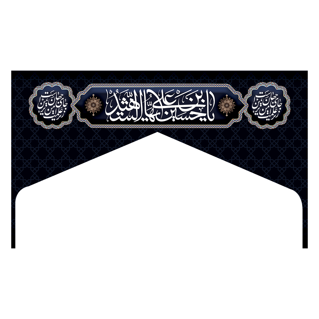 کتیبه موکب و چایخانه محرم 92